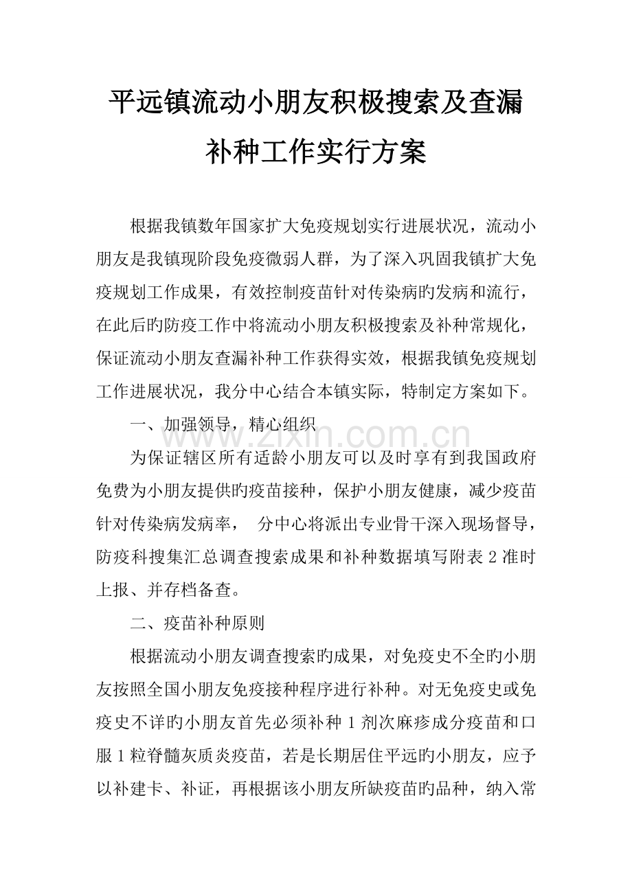 流动儿童查漏补种方案.doc_第1页