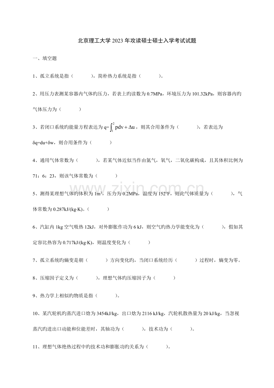 2023年北京理工大学攻读硕士研究生入学考试试题.doc_第1页