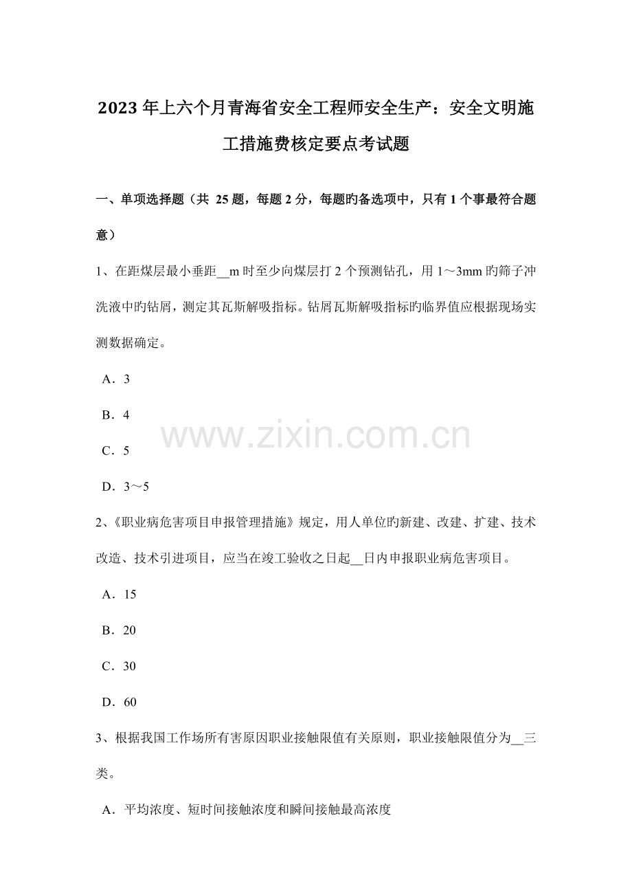 2023年上半年青海省安全工程师安全生产安全文明施工措施费核定要点考试题.docx_第1页