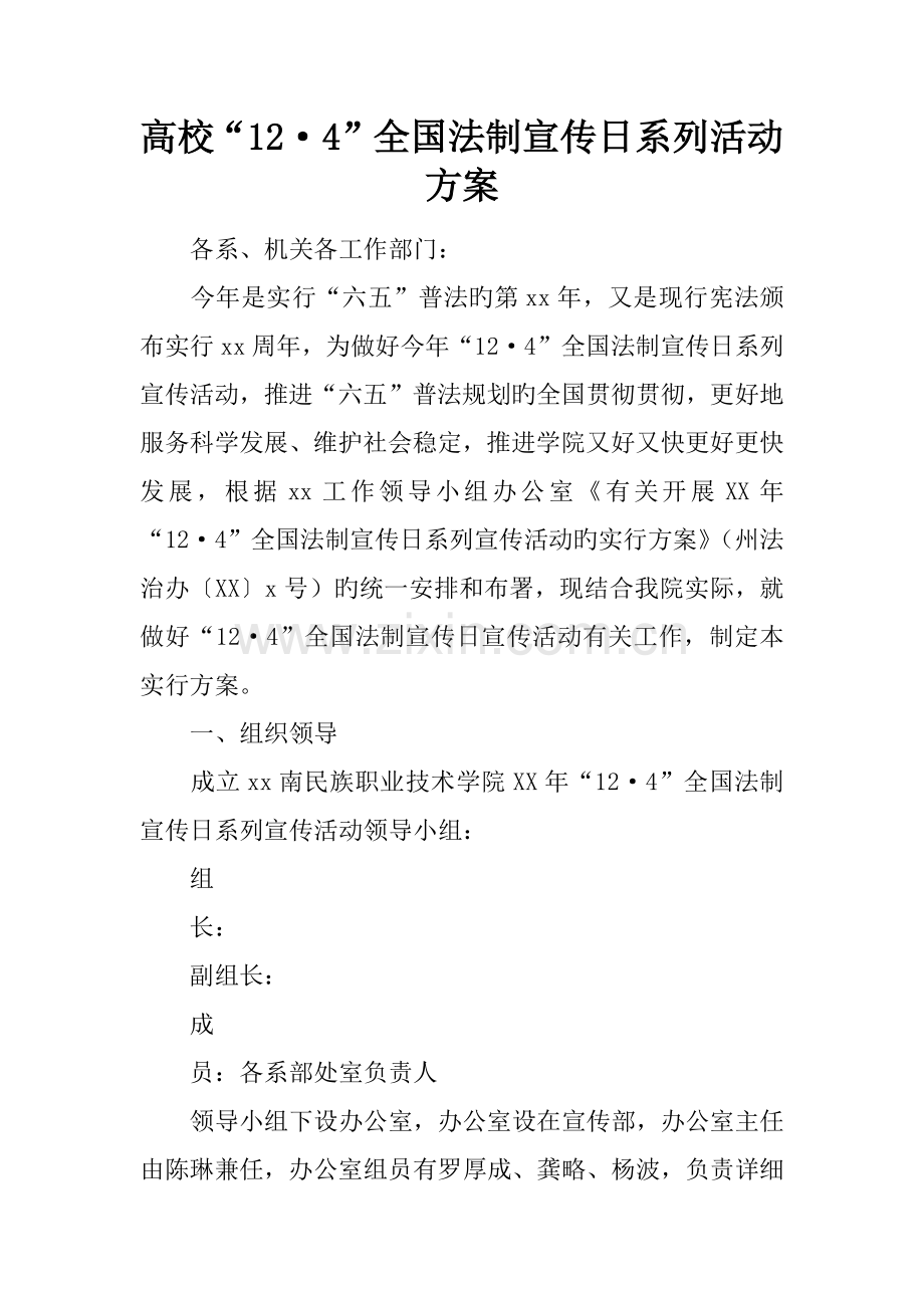 高校·法制宣传日系列活动方案.docx_第1页