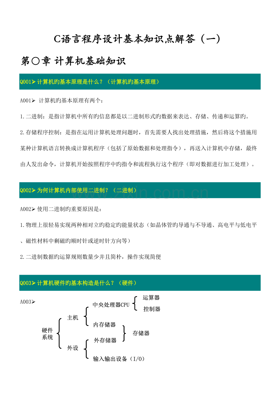 2023年C语言程序设计基本知识点解答.doc_第1页