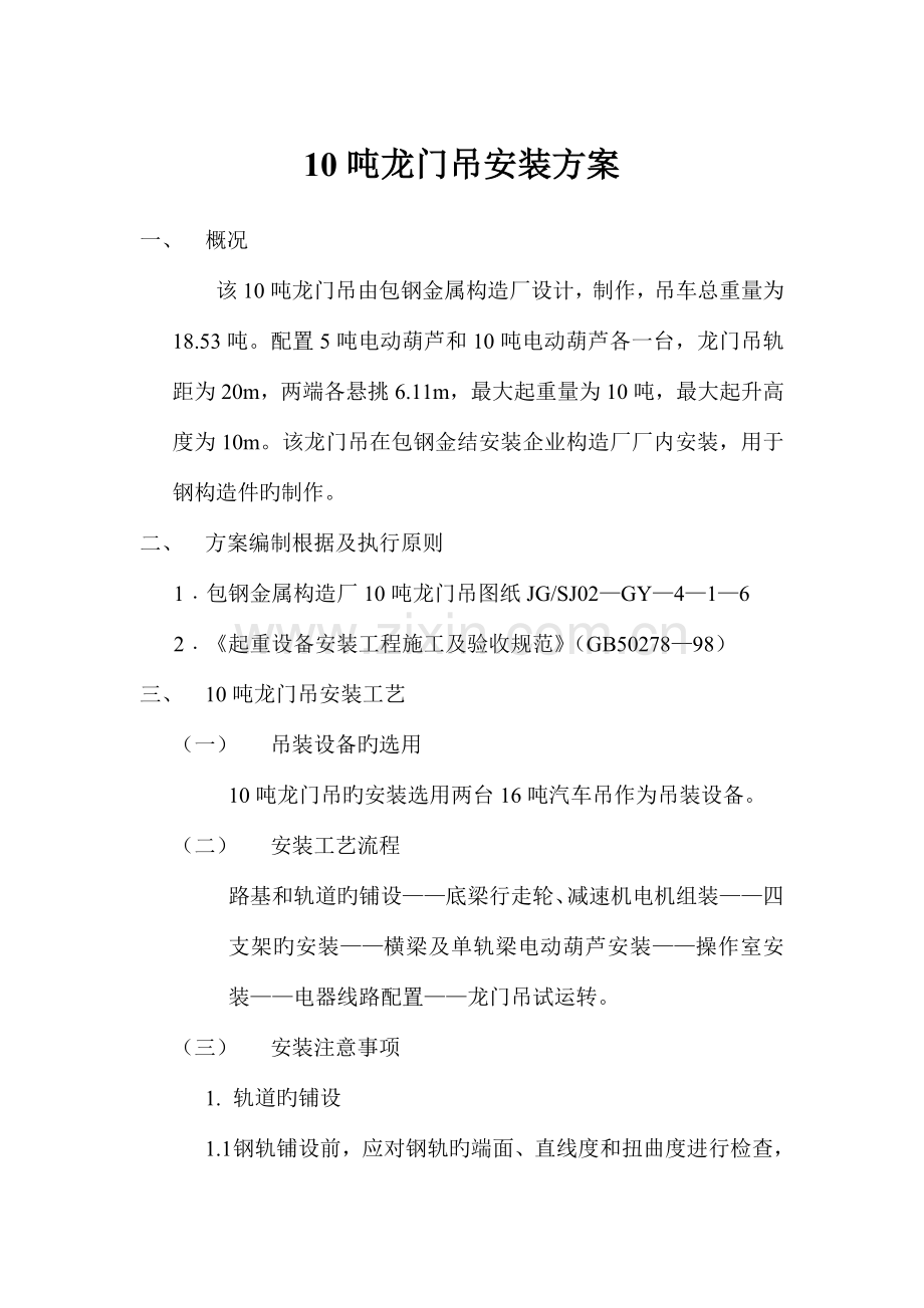 吨龙门吊安装方案.doc_第1页