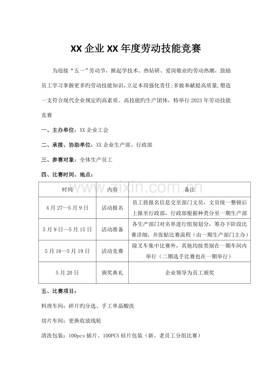 光伏类公司劳动技能比赛策划.doc_第1页