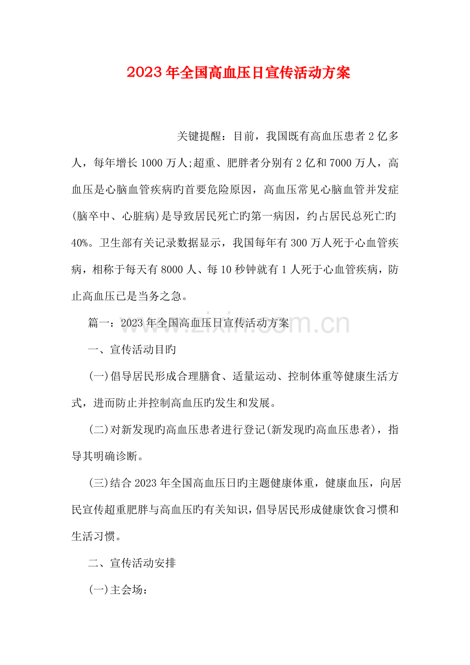 高血压日宣传活动方案.doc_第1页