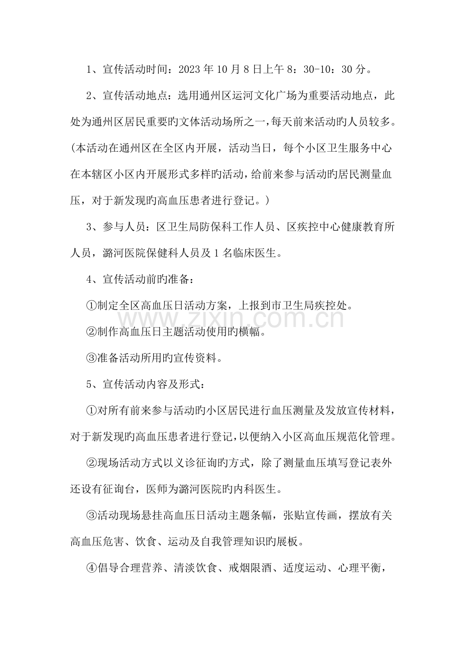 高血压日宣传活动方案.doc_第2页