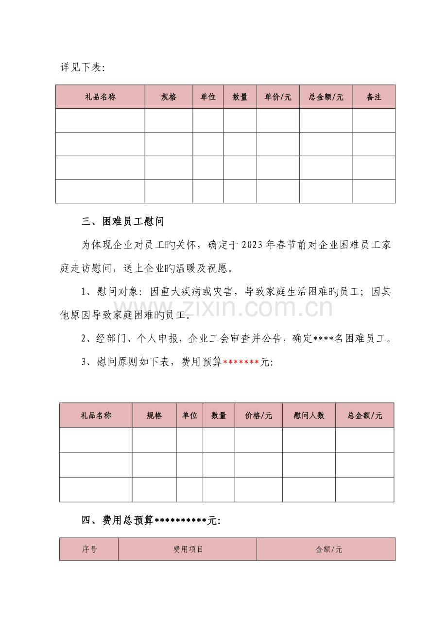 春节员工福利客户拜访及困难职工慰问方案.docx_第3页