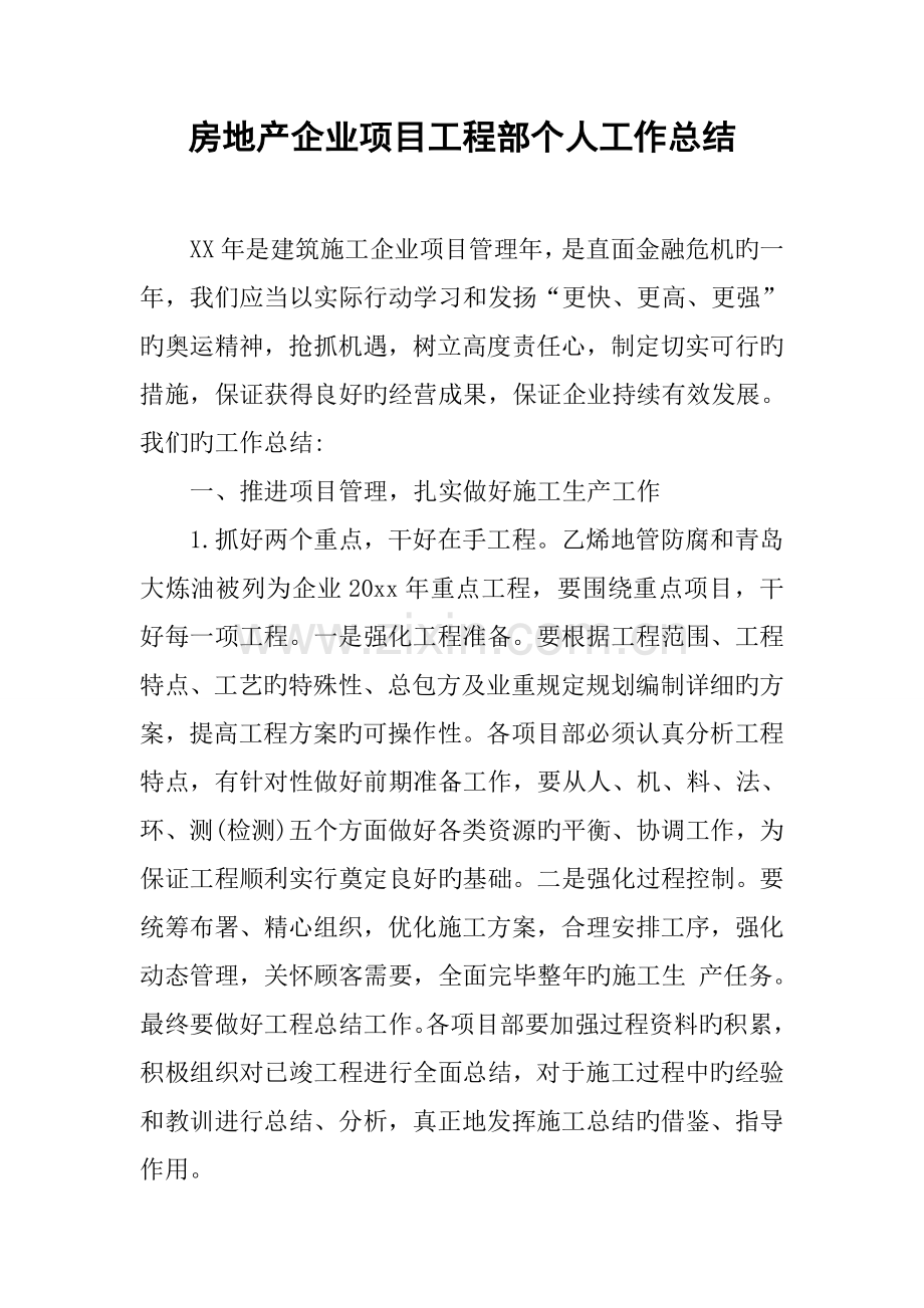 房地产公司项目工程部个人工作总结.docx_第1页