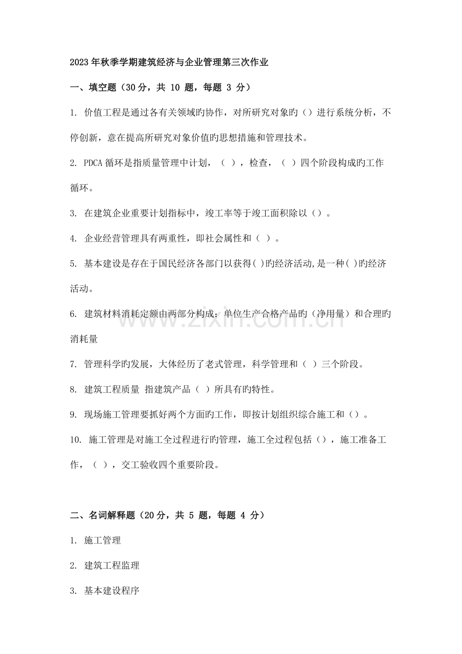 秋季学期建筑经济与企业管理第三次作业.doc_第1页