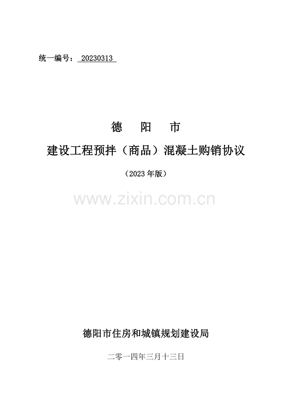 德阳市建设工程预拌商品混凝土购销合同.doc_第1页