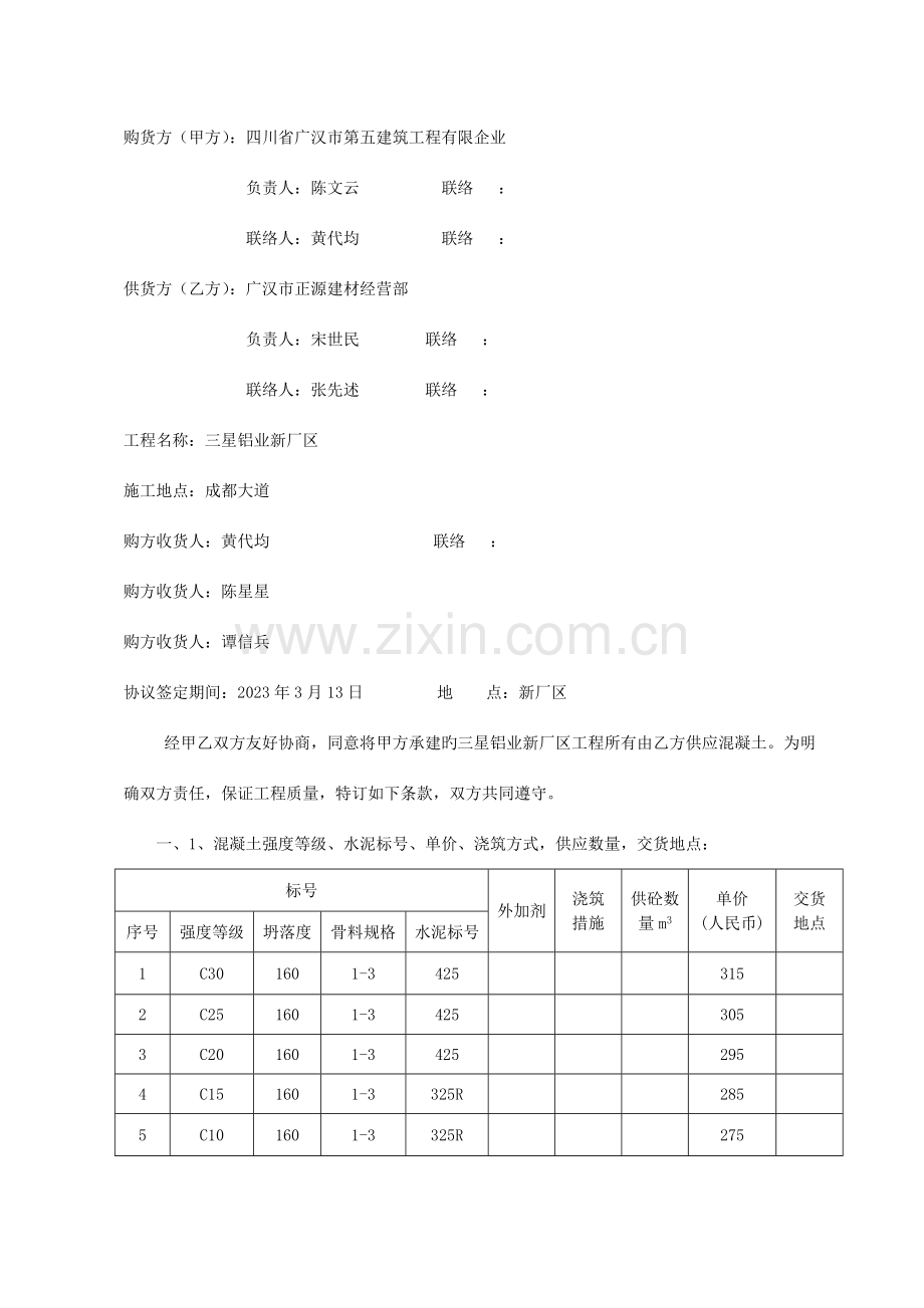 德阳市建设工程预拌商品混凝土购销合同.doc_第2页