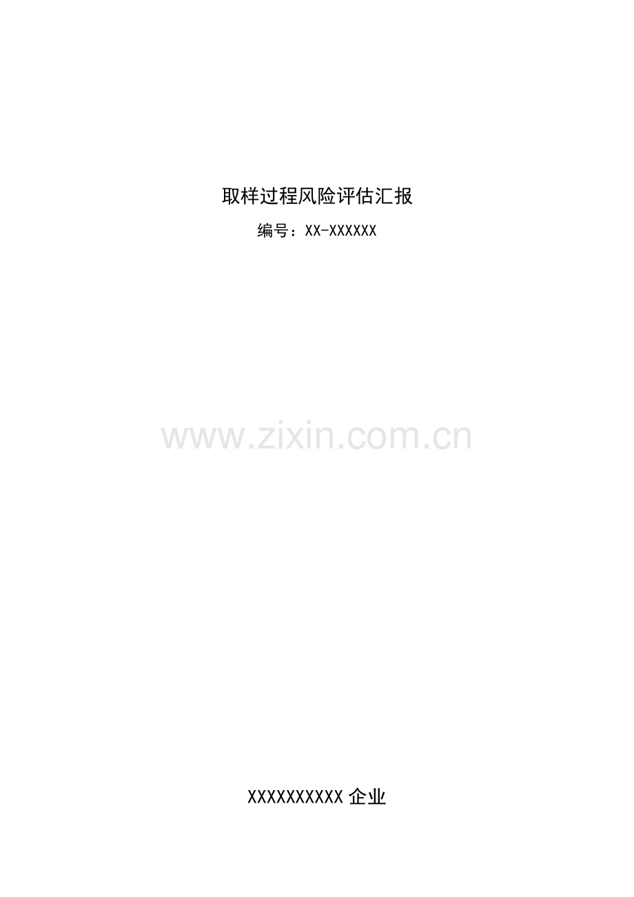 取样过程风险评估报告.docx_第1页