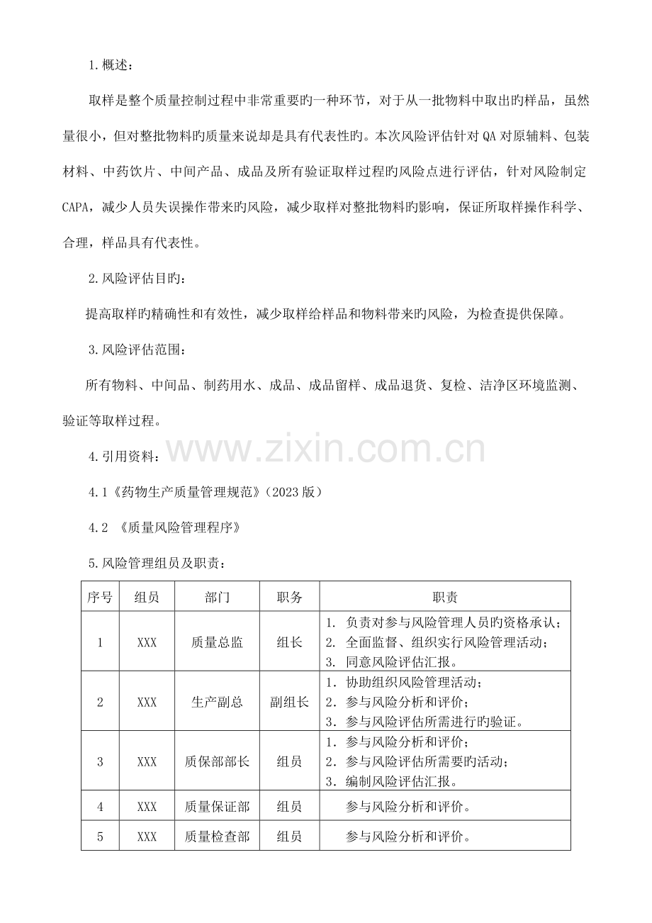 取样过程风险评估报告.docx_第2页