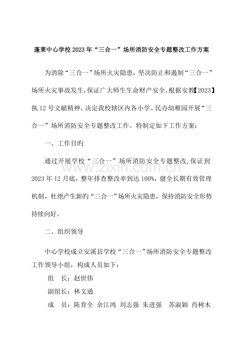 蓬莱中心学校三合一场所消防安全专项整治工作方案.doc_第1页