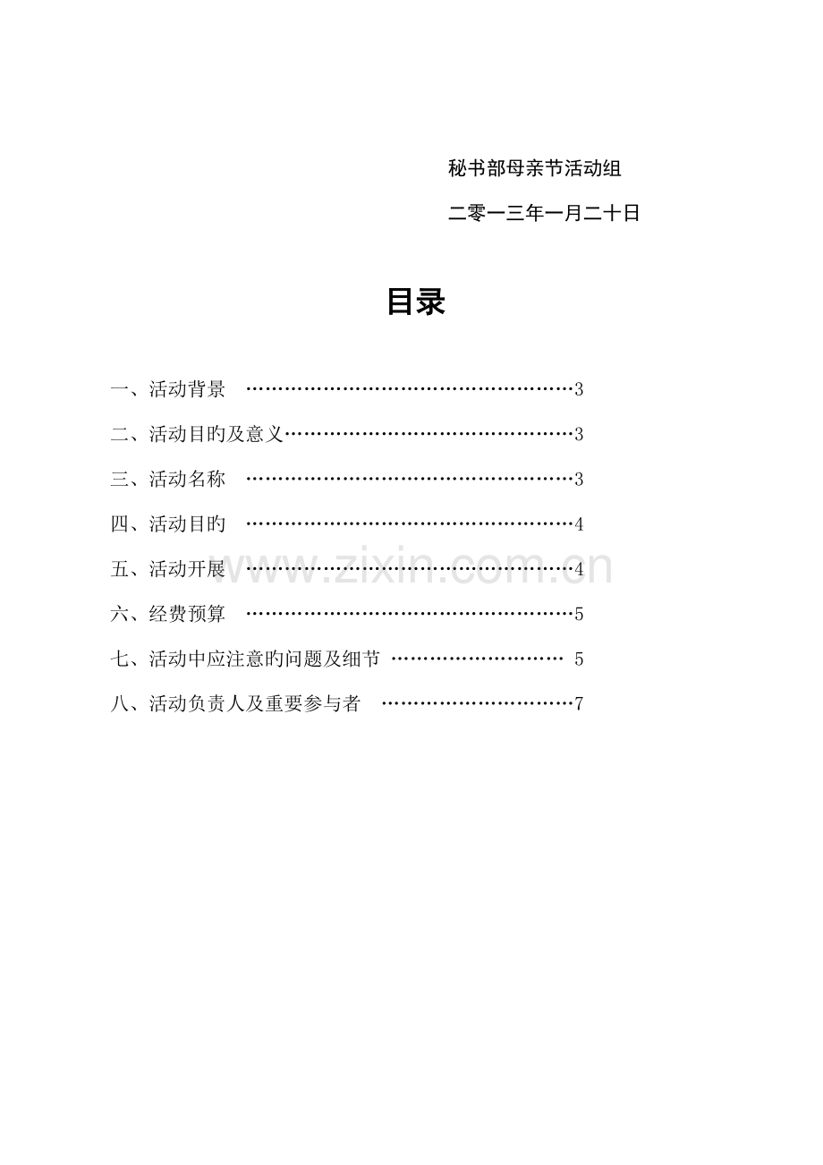 感恩母亲节活动策划书.doc_第2页