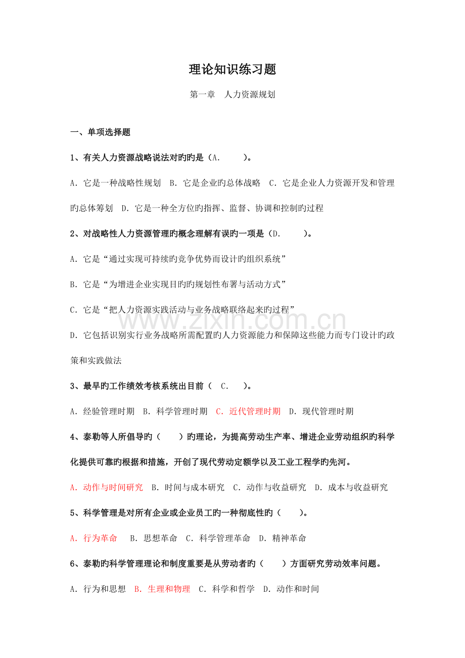 人力资源规划理论知识练习题人力师级.doc_第1页