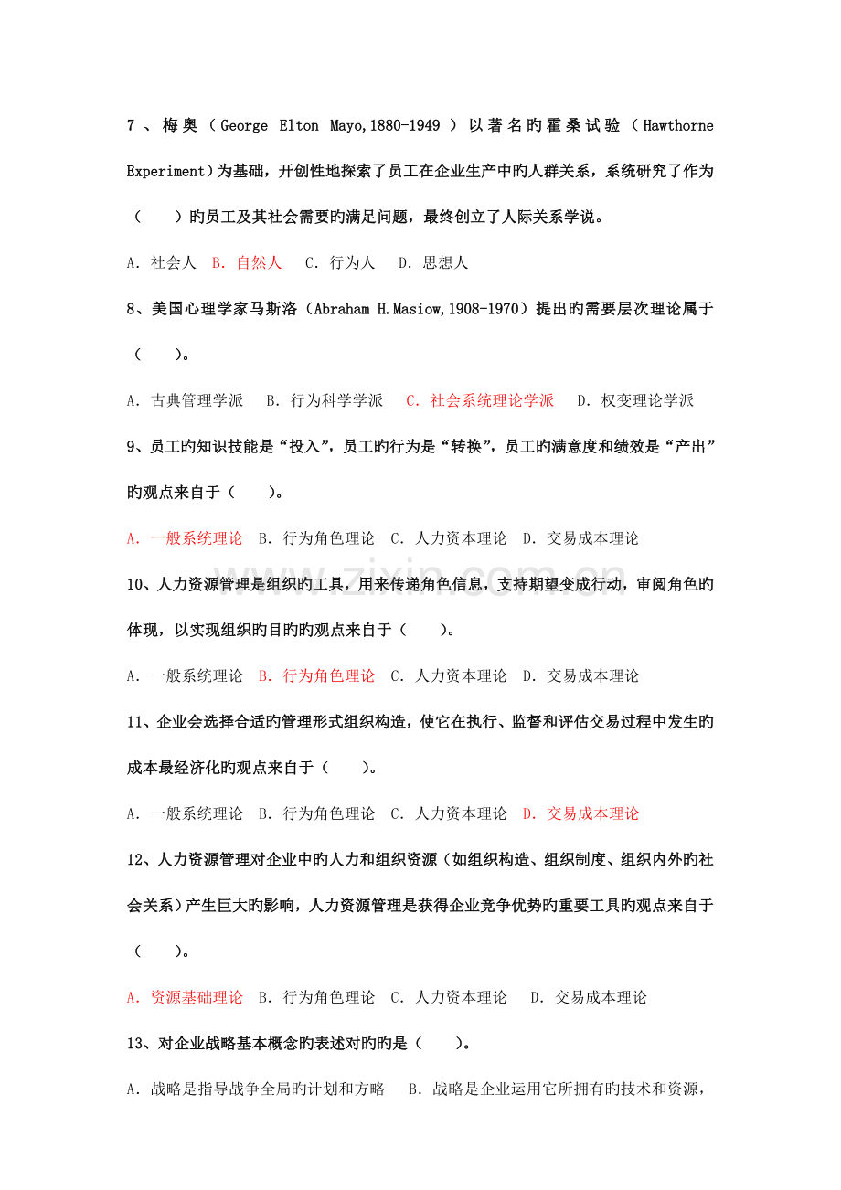 人力资源规划理论知识练习题人力师级.doc_第2页