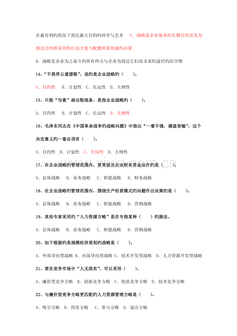 人力资源规划理论知识练习题人力师级.doc_第3页