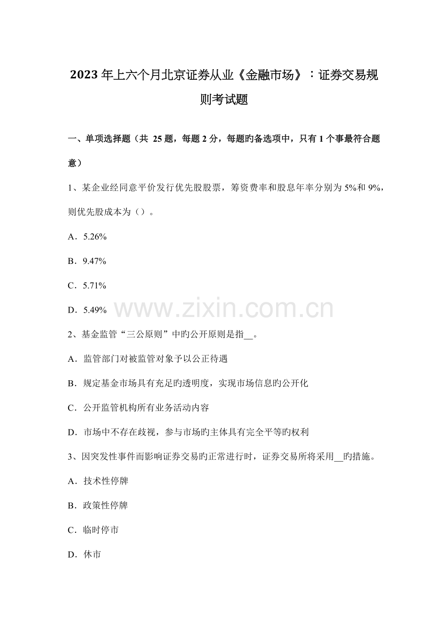 上半年北京证券从业金融市场证券交易规则考试题.docx_第1页