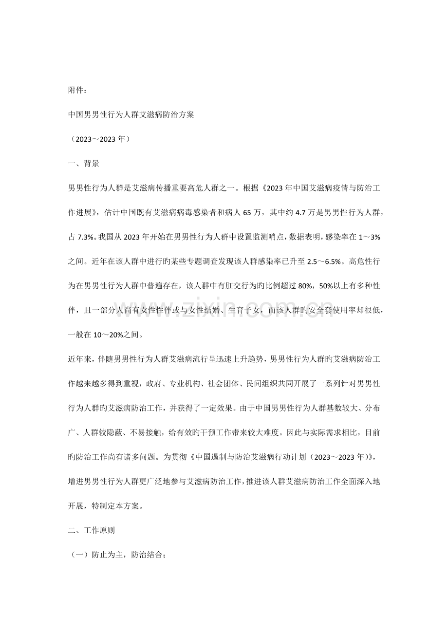 中国男男性行为人群艾滋病防治方案.docx_第1页