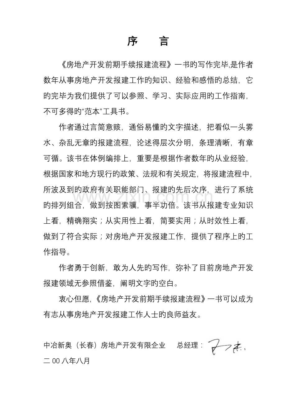 房地产开发前期手续报建流程.doc_第1页