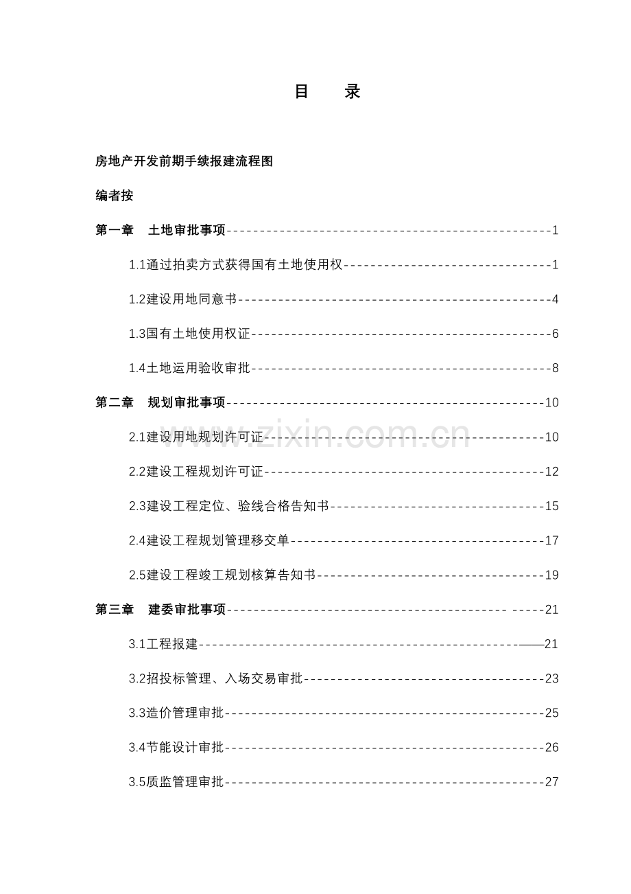 房地产开发前期手续报建流程.doc_第2页