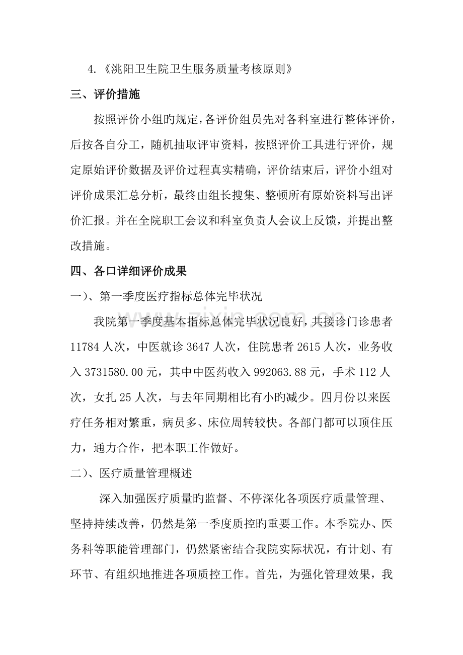 临洮县洮阳中心卫生院第一季度医疗质量评价报告.docx_第2页