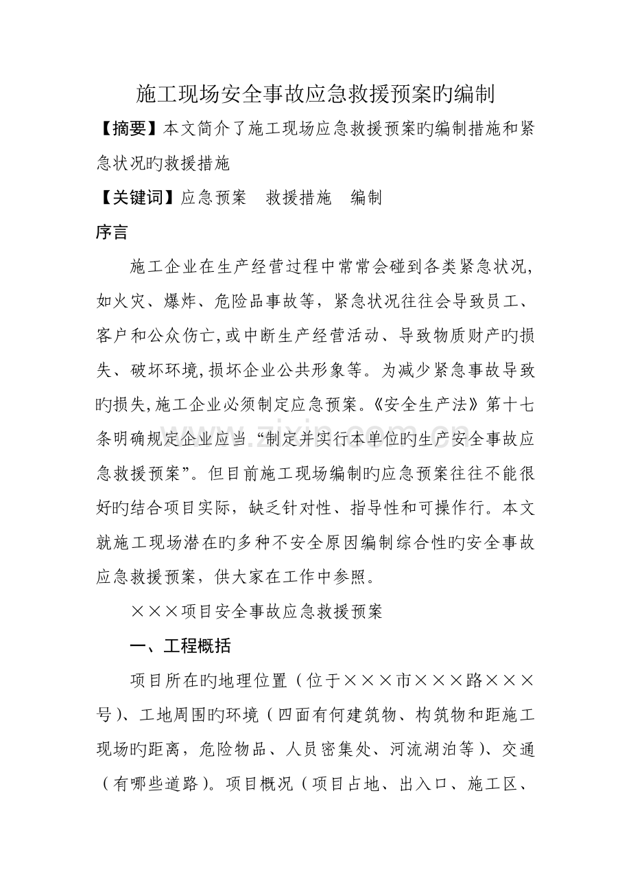 施工现场安全事故应急预案的编制.docx_第1页