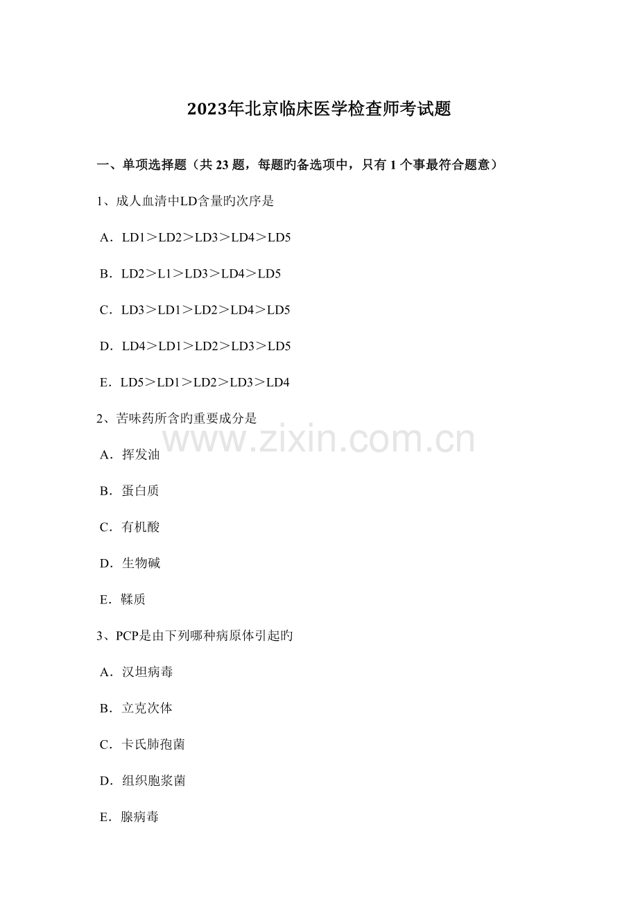 2023年北京临床医学检验师考试题.docx_第1页