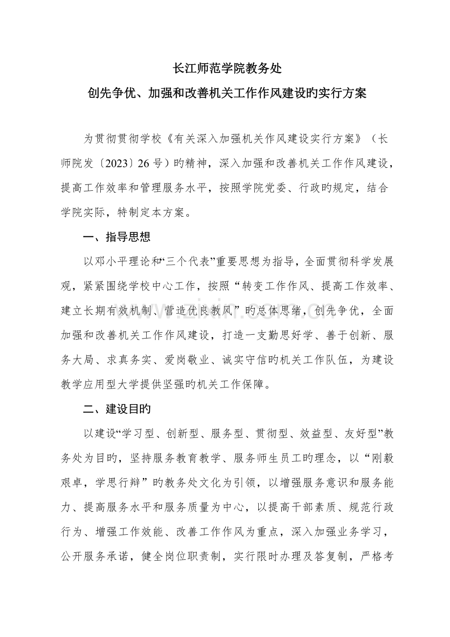 教务处创先争优加强和改进机关工作作风建设的实施方案.doc_第1页