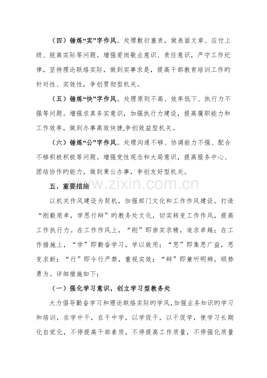 教务处创先争优加强和改进机关工作作风建设的实施方案.doc_第3页