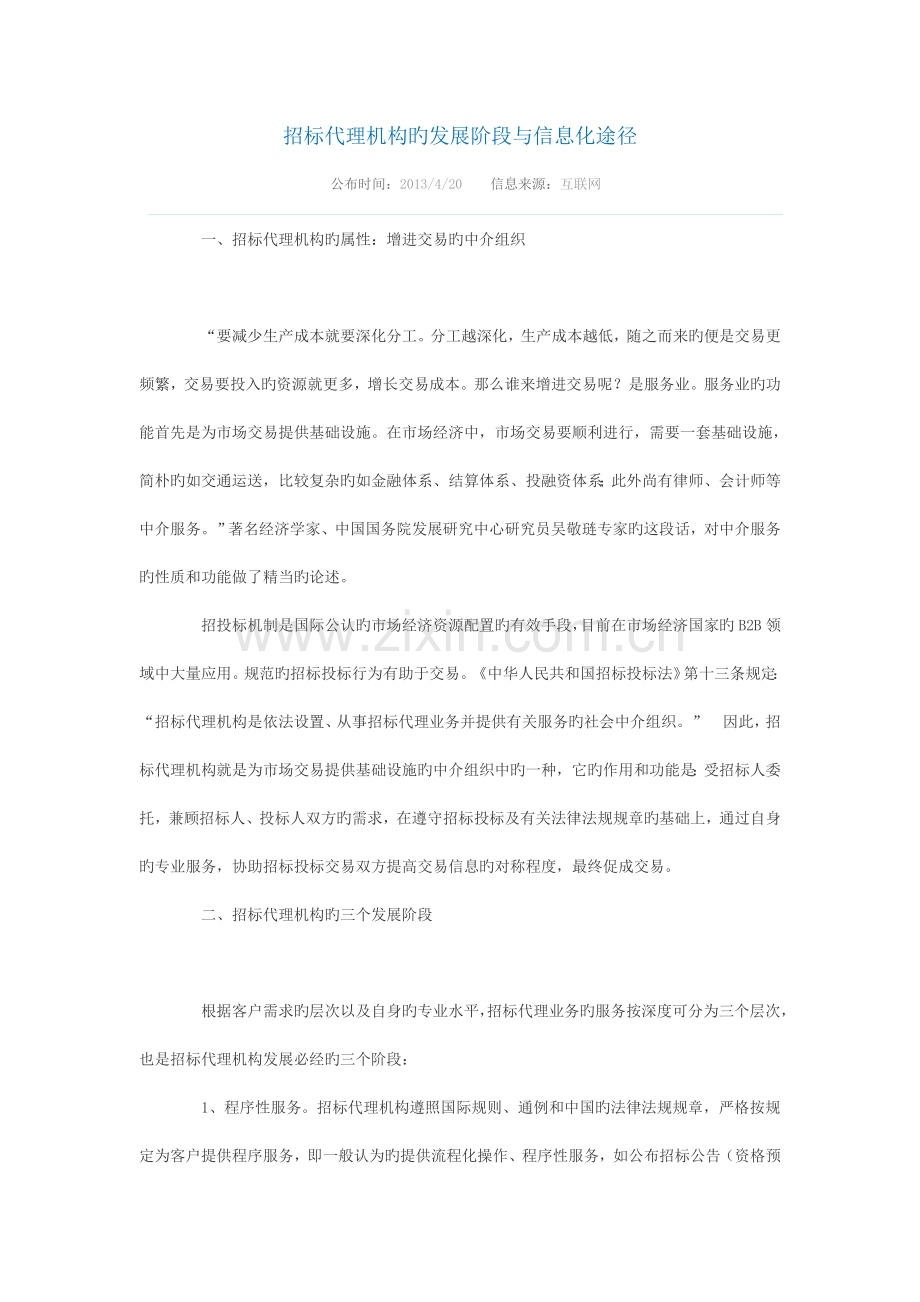 招标代理机构的发展阶段与信息化路径.doc_第1页