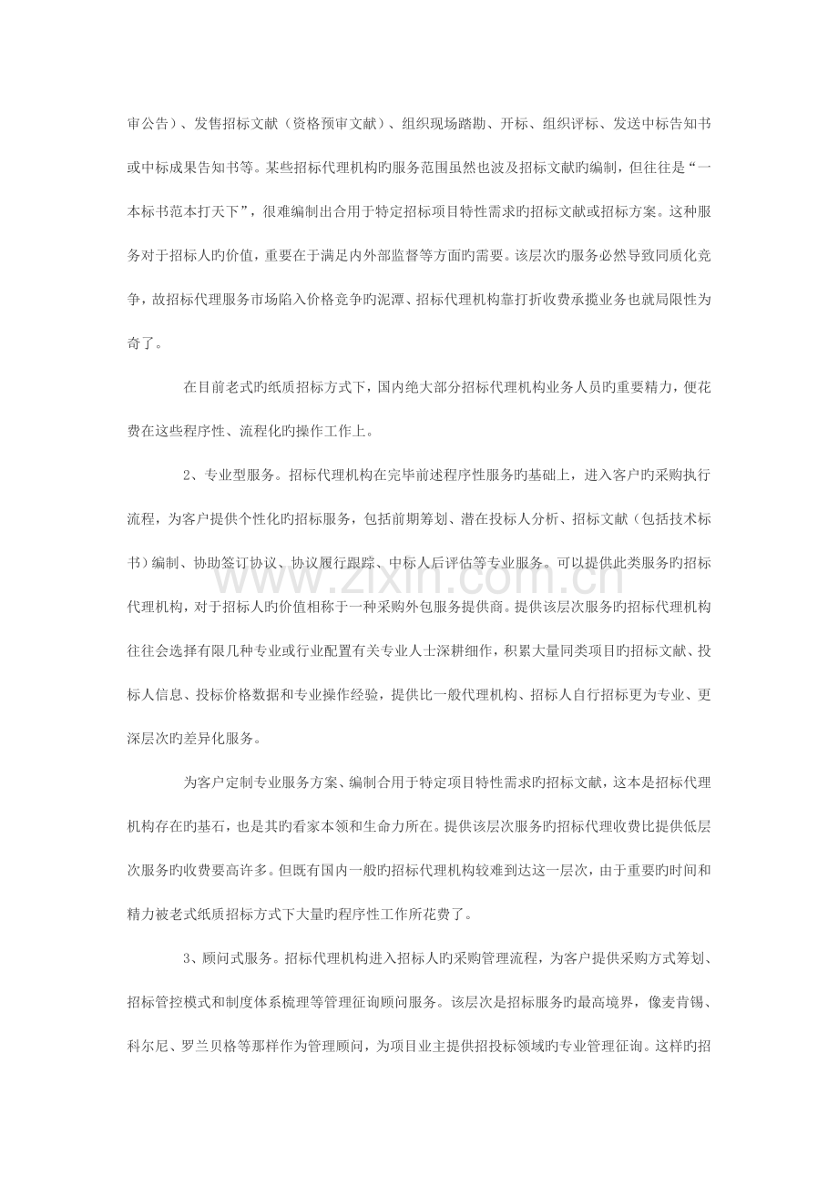 招标代理机构的发展阶段与信息化路径.doc_第2页