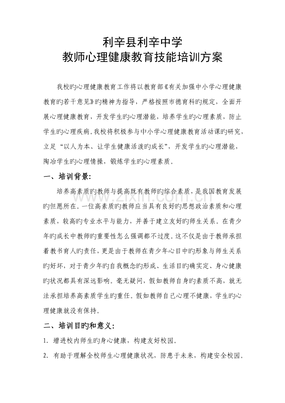 学校教师心理健康培训方案.doc_第1页