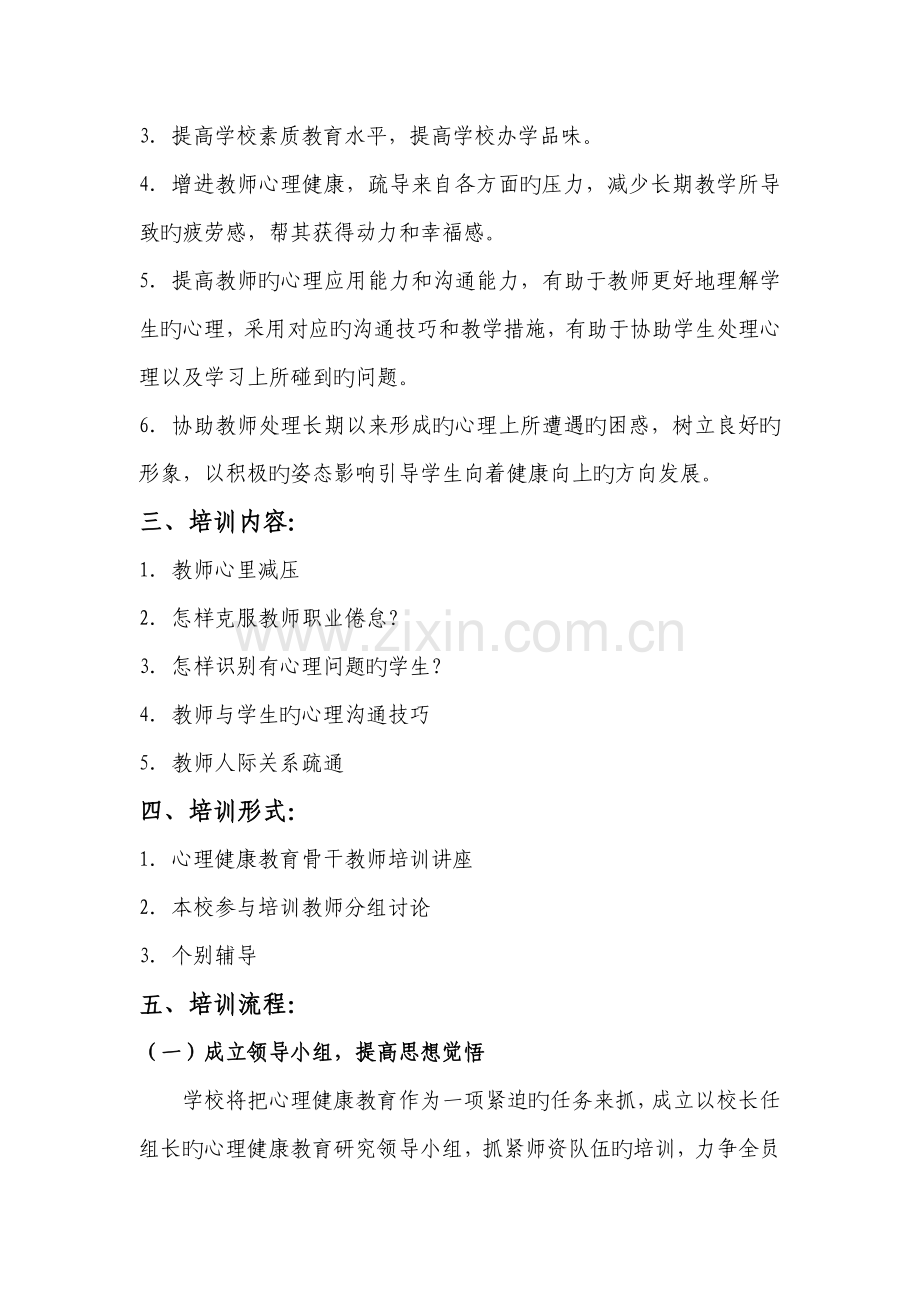 学校教师心理健康培训方案.doc_第2页