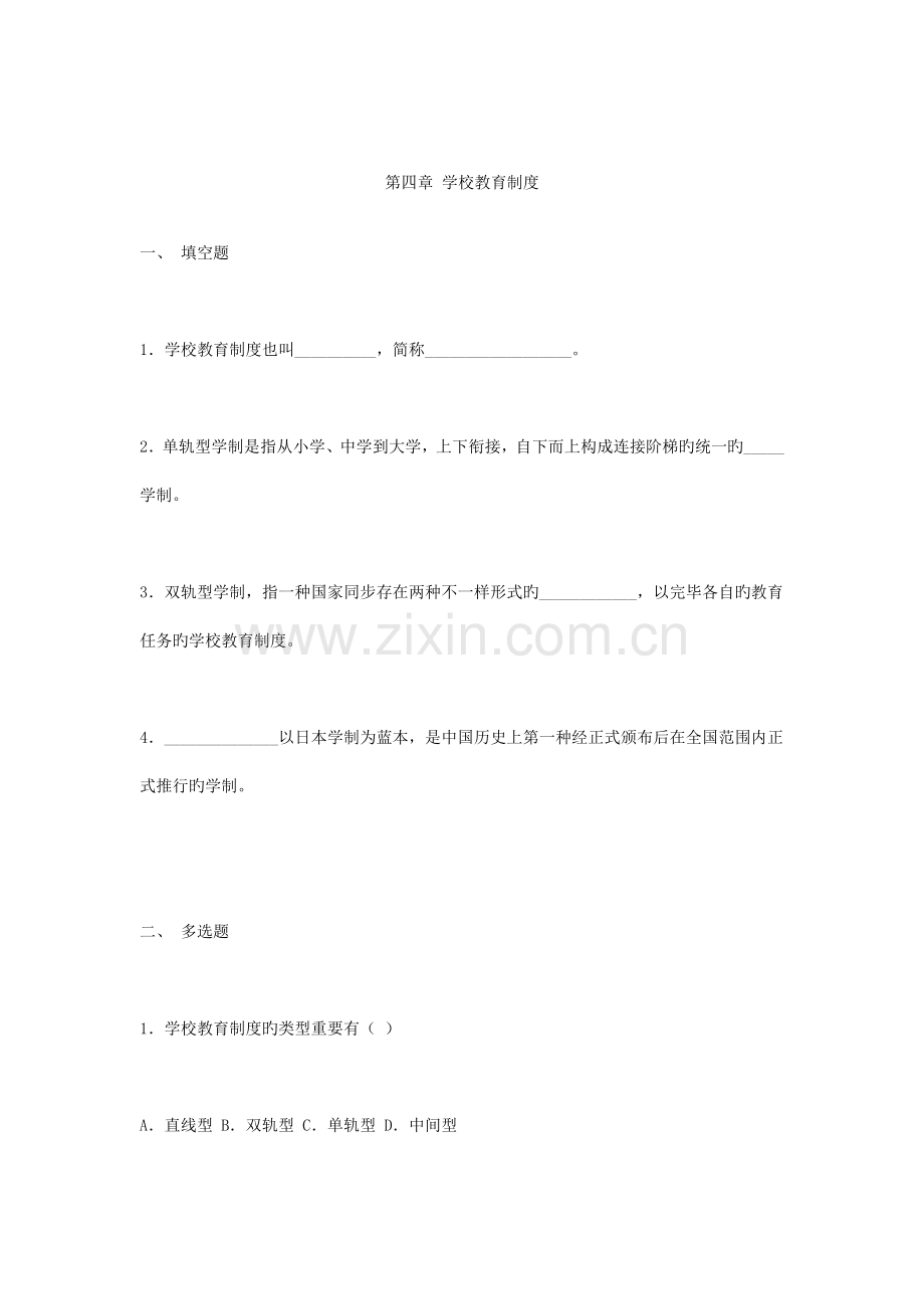 学校教育制度试卷.doc_第1页