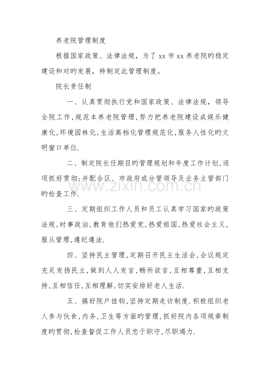 敬老院制度.doc_第1页