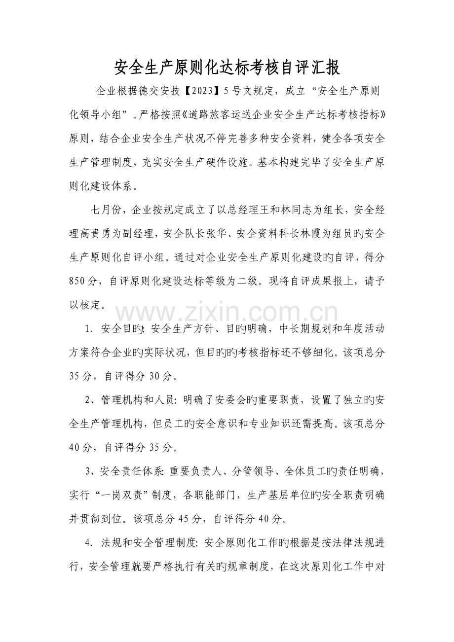 安全生产标准化达标考评自评报告.doc_第1页