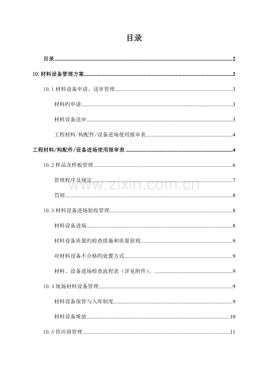 材料设备管理方案.doc_第1页