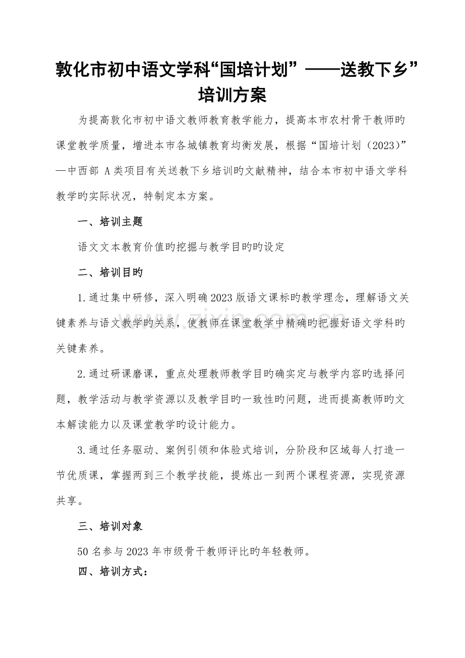 初中语文送教方案.doc_第1页