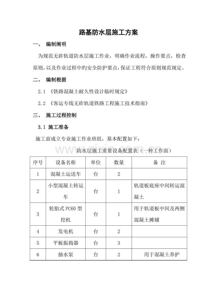 成绵乐铁路路基防水层施工方案.doc_第2页