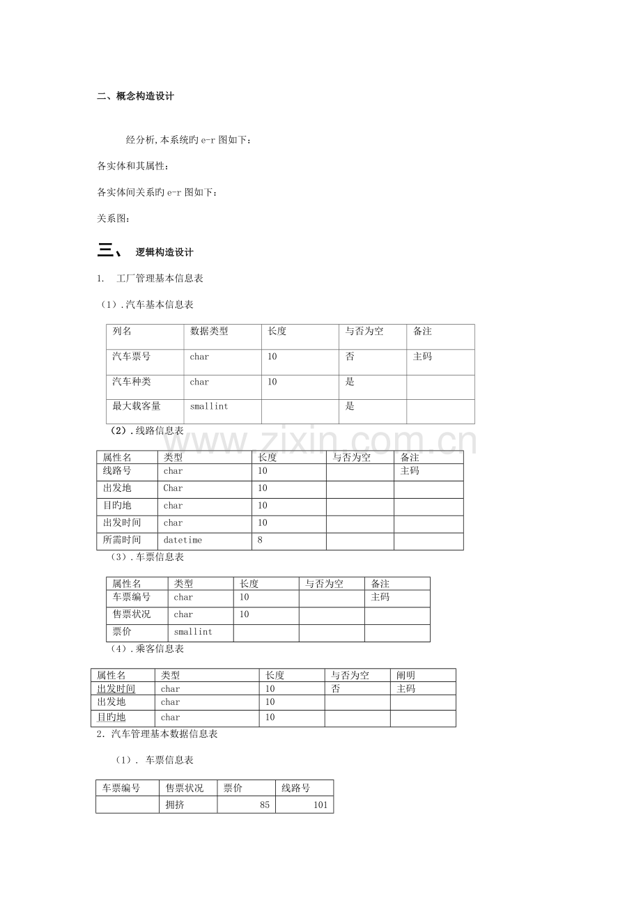 数据库课程设计长途汽车信息管理系统模板.doc_第3页