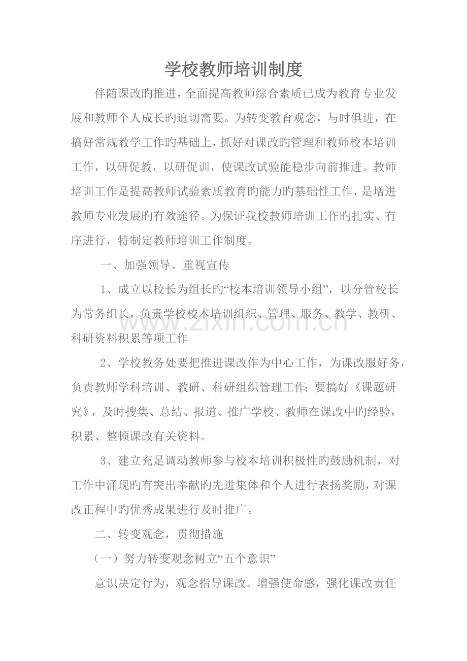 学校教师培训制度.doc_第1页