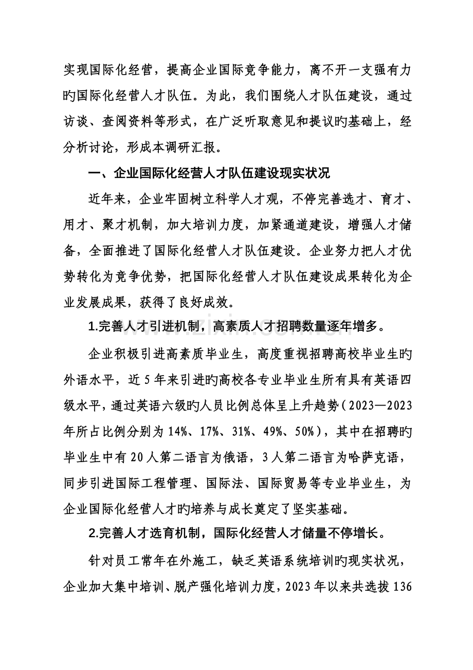 国际化经营人才队伍建设的调研.doc_第2页