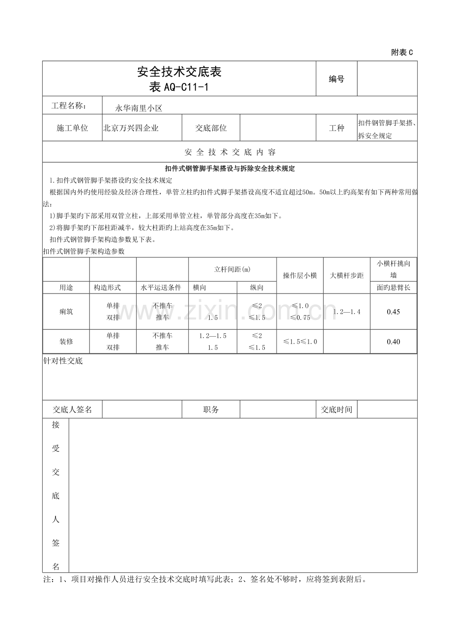 扣件式钢管脚手架搭设与拆除安全技术要求.doc_第1页