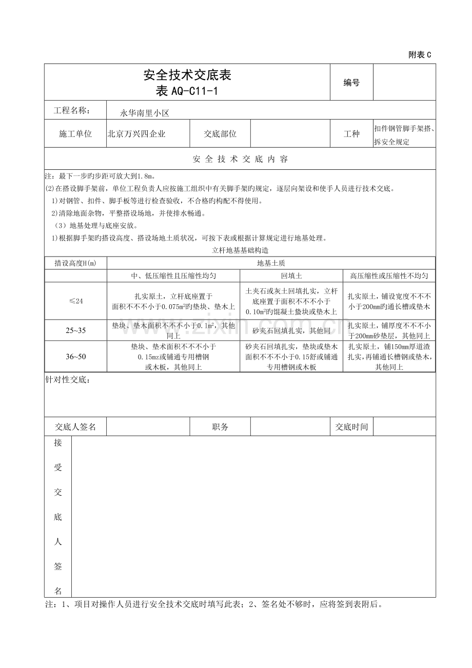 扣件式钢管脚手架搭设与拆除安全技术要求.doc_第2页