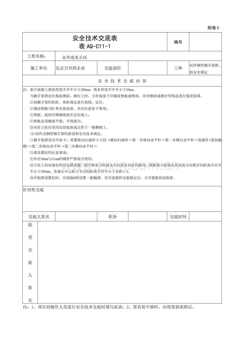 扣件式钢管脚手架搭设与拆除安全技术要求.doc_第3页