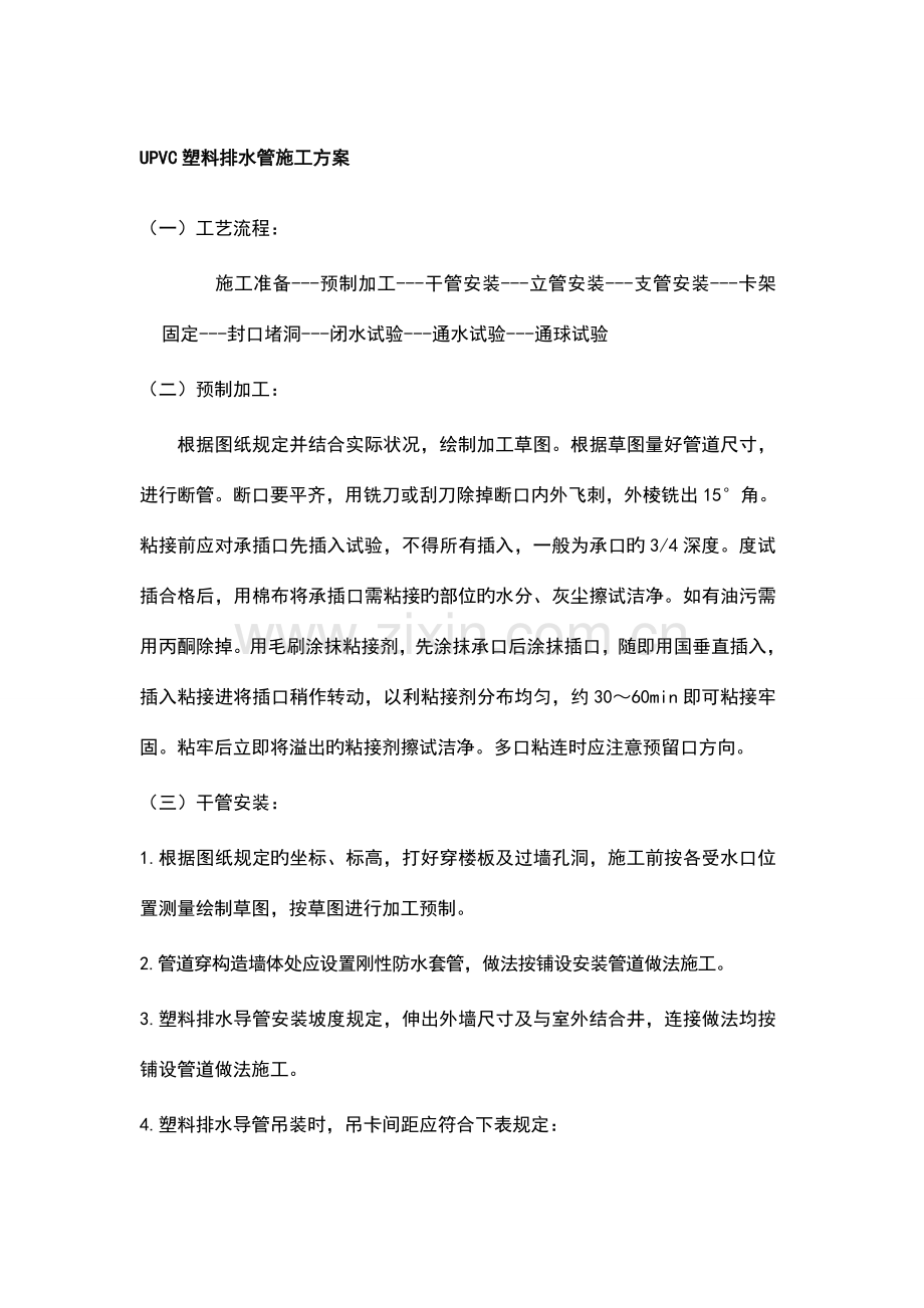 UPVC排水管施工方案.doc_第1页