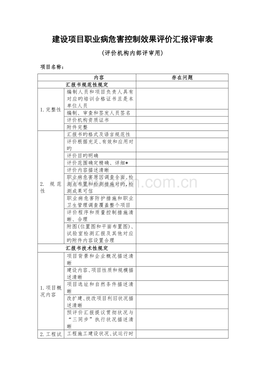 建设项目职业病危害控制效果评价报告评审表.doc_第1页