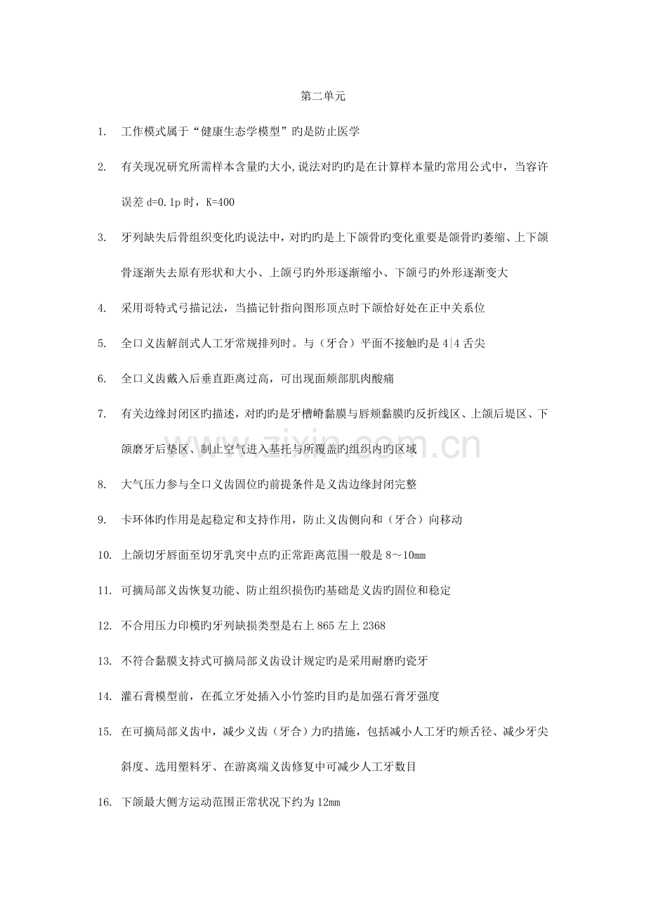 2023年口腔执业医师第二单元.doc_第1页