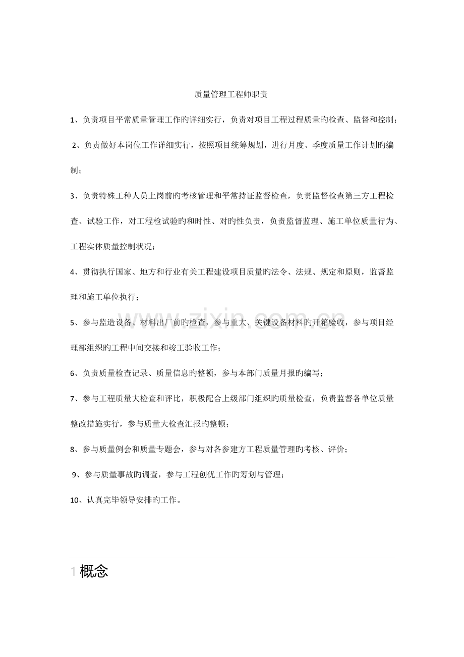 质量工程师的职责.docx_第1页